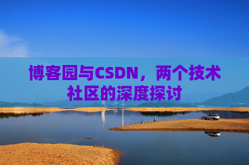 博客园与CSDN，两个技术社区的深度探讨