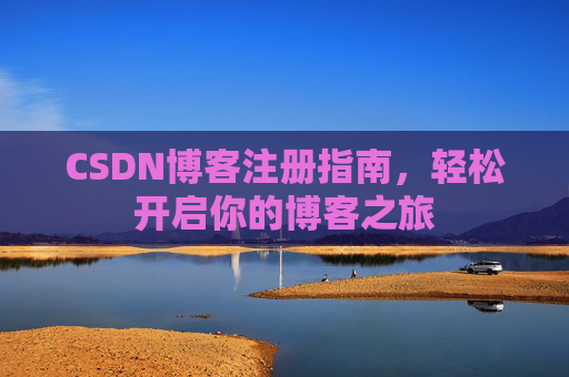 CSDN博客注册指南，轻松开启你的博客之旅